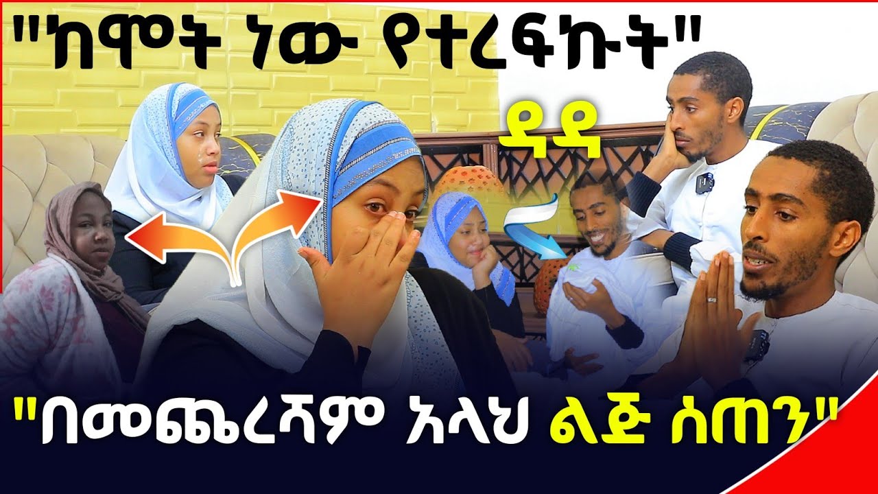 "ሰዎች በእግራቸው ሲራመዱ ስመለከት እቀና ነበር" ዳዳ የነበረችበት ከባድ ስቃይ በመጨረሻም በደስታ ተቋጨ | Ethiopia | minber tv የኔ መንገድ 