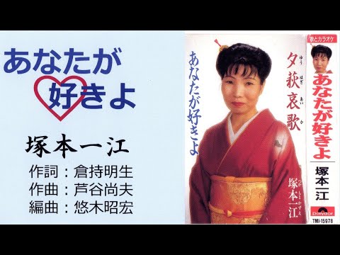 あなたが好きよ（歌：塚本一江）