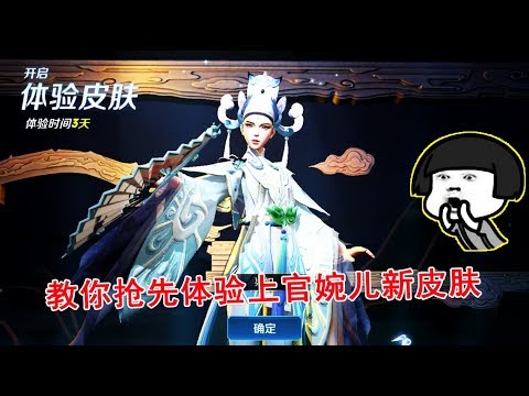 王者荣耀：教你如何抢先体验上官婉儿新皮肤梁祝，比别人提前玩！