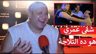 عمرو يسري مش حابب دوري في فيلم صاحب صاحبه ومضيت بسبب مشهد شقى عمري و التلاجة