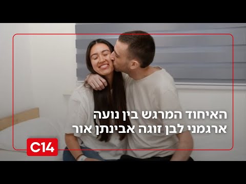 רק אהבה תנצח האיחוד המרגש בין נועה ארגמני לבן זוגה אבינתן אור 