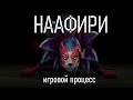 НААФИРИ ИГРОВОЙ ПРОЦЕСС | NAAFIRI GAMEPLAY | ЖЕЛЕЗНЫЕ ГОНЧИЕ | League of Legends