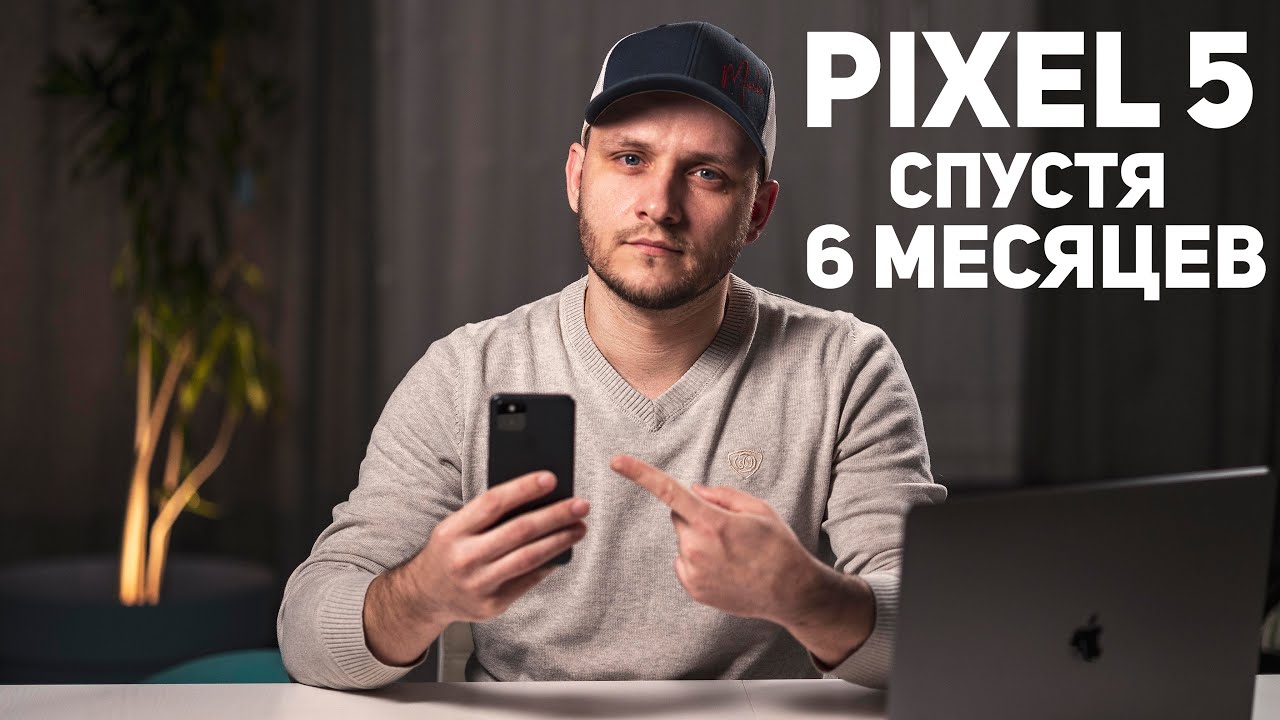 Pix 5 Ru Pixel 5 спустя 6 месяцев: Купил бы я его сегодня? - YouTube