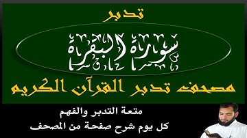 تدبر صفحة رقم 25 سورة البقرة֎{مصحف تدبرالقرآن الكريم}