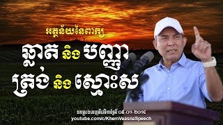 KHEM VEASNA Speech លោក ខឹម វាសនា ៖ ឆ្លាត បញ្ញា ត្រង់ ស្មោះស ខុសគ្នាដូចម្ដេចខ្លះ