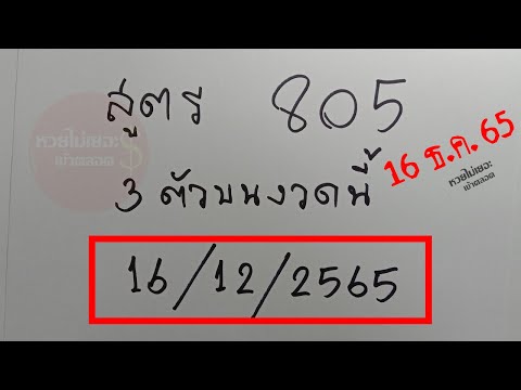สูตร 805 เลข 3ตัวบนงวดนี้ 16 ธันวาคม 2565 เลขเด่น [ งวดนี้ 16/12/2565 ]
