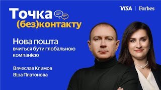 Нова пошта в Європі працює як стартап - Вячеслав Климов, Віра Платонова | Точка (без)контакту