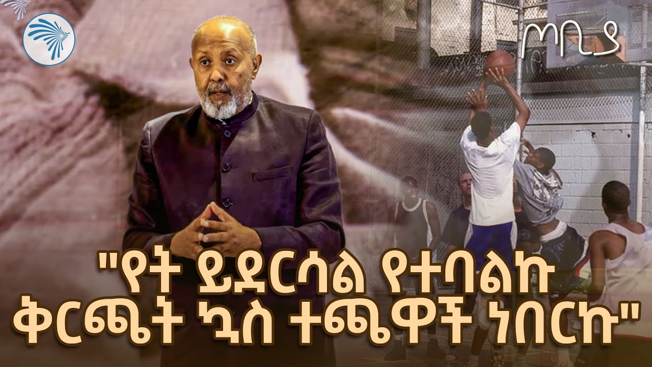 "ረሀብ ስንት ቀን ይፈጃል? ብዬ ስጠይቀው መጽሐፍ ቀዶ ሰጠኝ" አበበ ባልቻ | ጦቢያ @ArtsTvWorld