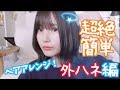 【ヘアアレンジ】めちゃめちゃ簡単外ハネ！【ストレートアイロン】