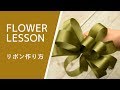 【じっくり解説】リボンの作り方＆練習方法 How to make a ribbon