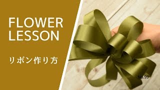 【じっくり解説】リボンの作り方＆練習方法 How to make a ribbon