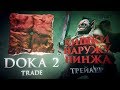 DOKA 2 Trade - трейлер [Пародия]