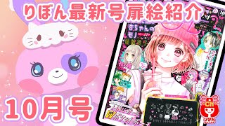 【りぼん最新号】最新号の扉絵を大量紹介！表紙はふるあんの杏ちゃん！ 大人気恋愛漫画を大量紹介♪ 【おすすめ漫画紹介】