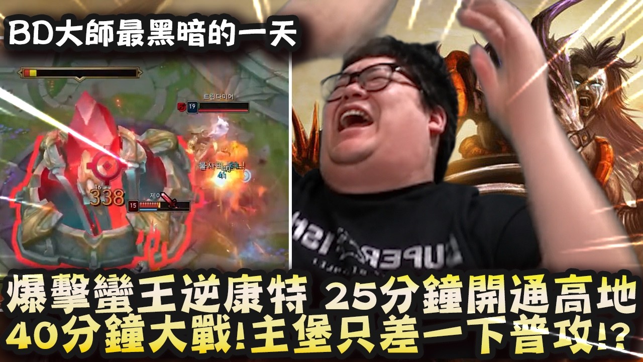 【Stanley】BD大師最黑暗的一天！40分鐘大戰主堡只差一下普攻！？爆擊蠻王逆康特打穿貪啃奇！25分鐘開通上路高地！關鍵團戰輔助亂勾解除控制？頂尖憨鵝隊友這種局難道也能輸？我嚴重懷疑韓服也有演員！