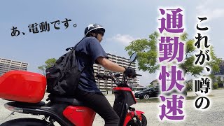 【悩んでる方必見】いかに電動バイクが通勤通学に最適なのか、お見せします。【niuU】