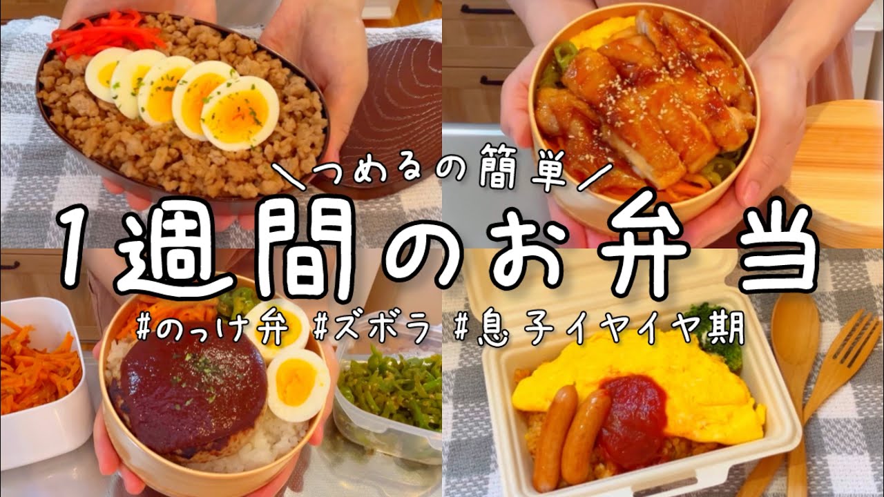 【1週間のお弁当】つめるの簡単のっけ弁はズボラ主婦の味方。息子がイヤイヤ期MAXです。【料理vlog】