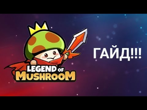 Видео: Гайд как быстро развития в "Legend Of Mushroom"!!!