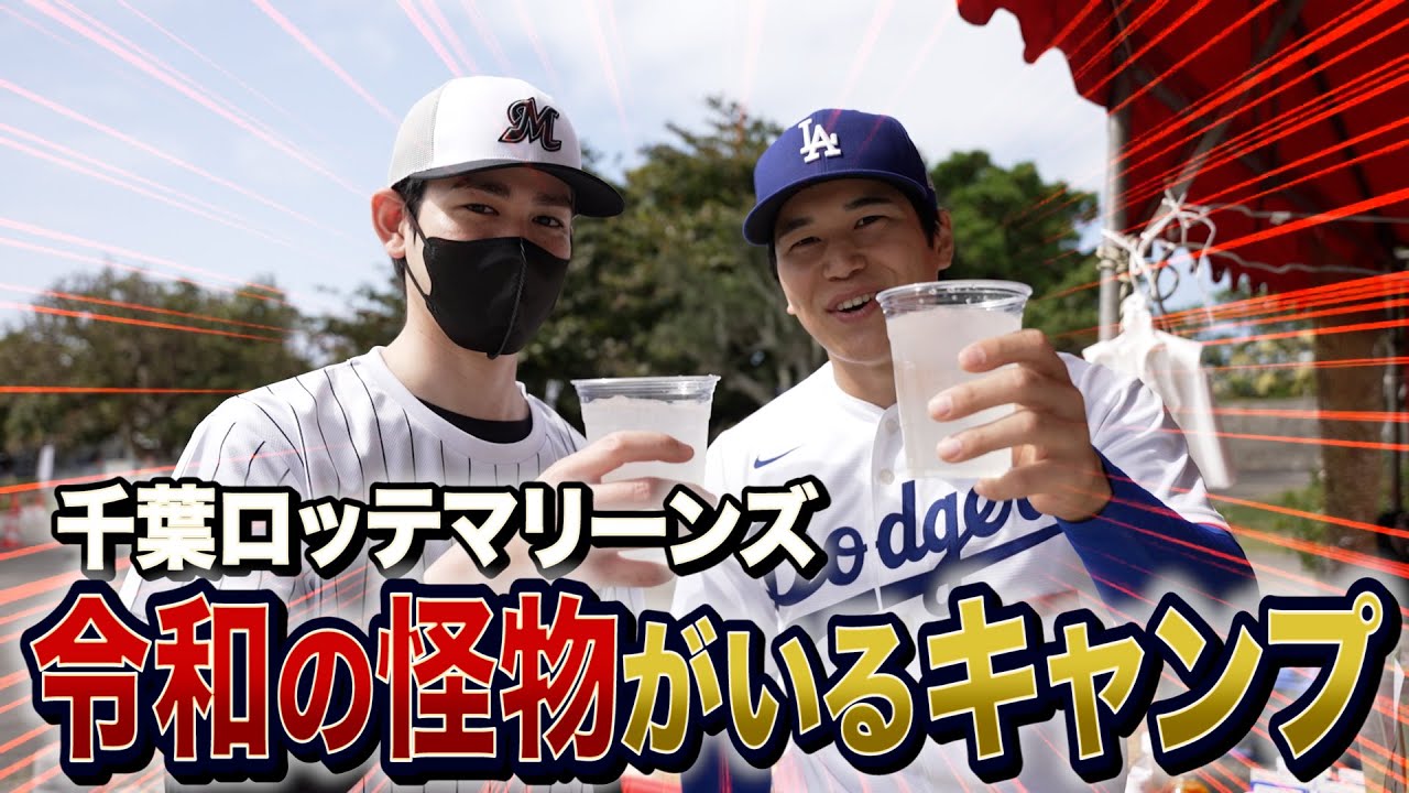 佐々木朗希(!?)とロッテキャンプを巡る
