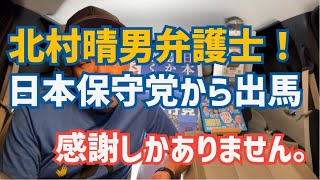 【#日本保守党】北村弁護士が出馬を決断‼️感謝しかありません‼️ 村田さおりインタビューの裏話⁉️ 館長ch 深夜の夜更かしライブ　0時50分〜