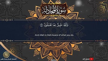 58 سورة المجادلة | القارئ أحمد المجيدي