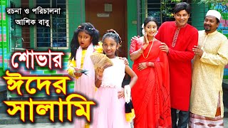 শোভার ঈদের সালামি | ঈদ স্পেশাল | Shovar Eider Salami |শোভা তুরিষা মুন্নি  New Natok Shova Multimedia