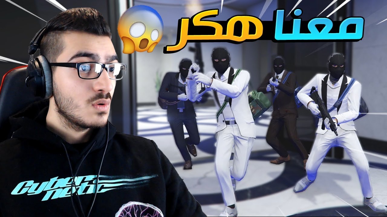دخل معنا هاك في مهمة سرقة الكازينو لايفوتكم ايش صار !! 😱 قراند 5 اون لاين GTA 5 Online 🔥