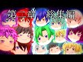 【東方リージェスペイラ】第二章総集編【交錯せし世界】