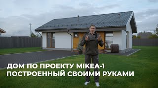 Дом MIKEA-1 построенный своими руками