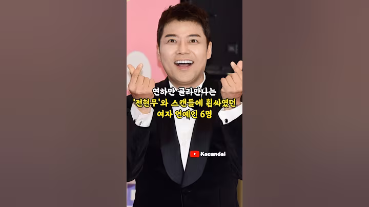 연하만 골라만나는 '전현무'와 스캔들에 휩싸였던 여자 연예인 6명