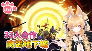 【 33 Immortals 】嘎嗚 ~ 33人合作攻略地下城#2 !! | 33不朽靈魂【奈我 NaiWo】