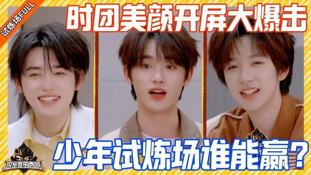 【試煉場FULL】時代少年團美顏開屏暴擊！少年試煉場誰能取得勝利？  #这是我的西游 #时代少年团 #马嘉祺 #丁程鑫 #宋亚轩  #刘耀文  #张真源  #严浩翔 #贺峻霖