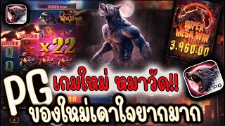 Werewolf's Hunt PG สล็อตมาใหม่ สล็อตpgเกมใหม่ล่าสุด สล็อตpgแตกง่าย สล็อตเว็บตรง