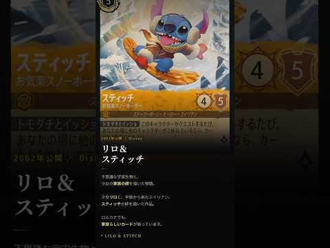 毎日ロルカナ】リロ＆スティッチの絆！家族でつながる注目カード3選