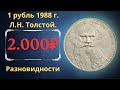 Реальная цена монеты 1 рубль 1988 года. Л.Н. Толстой, 160 лет со дня рождения. Разновидности.