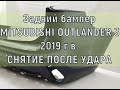 снятие заднего бампера Outlander 3 2019 г в  после удара