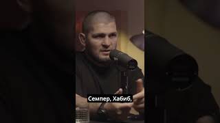 Хабиб открыл секрет чемпионов #shorts #шортс #хабиб #мма #ufc #хабибнурмагомедов #mma #popmma