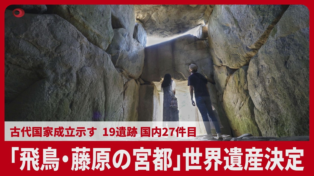 動画】飛鳥・藤原、27件目世界遺産に 19遺跡、古代国家成立示す