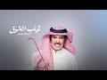 عبدالله بالخير ثياب الشوق حصريا 2026 