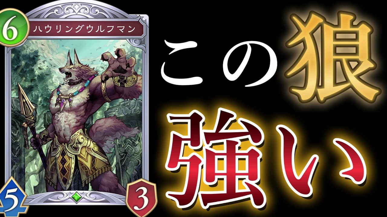 【ビヨンド】全人類がケアしてない『ハウリングウルフマン』で勝利の雄叫びを上げる男【シャドバ/シャドウバース/Shadowverse】