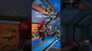 يلا شاركوا في تعليقات الجواب صح اشحنله 1000 جوهرة ❤️ freefire