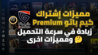 كيم باتو|gamebato|مميزات premium في كيم باتو screenshot 2