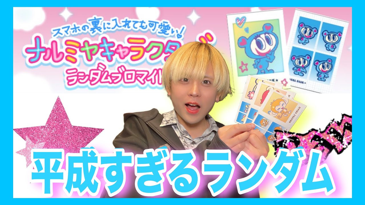 ▷せーぶぽいんと ゆき ブロマイド まとめ Heisei Era] The random bromide prints of Narumiya characters that