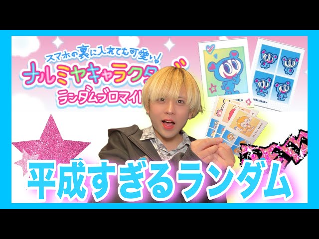 Heisei Era] The random bromide prints of Narumiya characters that