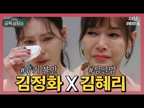집 나갔던 어머니 간병까지 한 착한 딸 김정화&amp;amp;사춘기 딸을 이해할 수 없는 싱글맘 <strong>김혜리</strong> | 오은영의 금쪽 상담소 10회