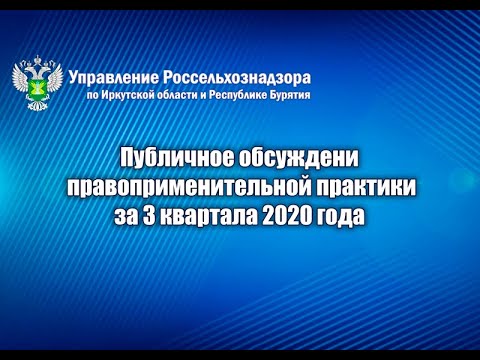 Публичное обсуждение за 3 квартала 2020