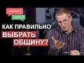 Как правильно выбрать общину? Вопросы и ответы. Александр Шевченко.