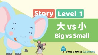 داستان های چینی برای بچه ها - بزرگ در مقابل کوچک 大 در مقابل 小 | ماندارین درس A8 | زبان آموزان کوچک چینی