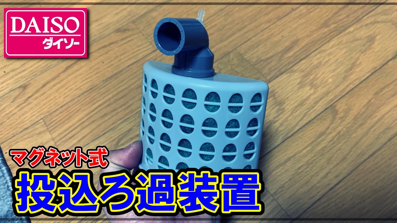 Diy 100均商品で マグネット固定式ろ過装置 作り Aqua Maker 100均スタイル