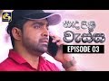 Sanda Pini Wessa Episode 03 || සඳ පිනි වැස්ස  ||  08th April 2020