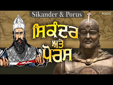 ਸਿਕੰਦਰ ਅਤੇ ਪੋਰਸ  Sikander (Alexander) and Porus सिकंदर और पोरस Punjabi AudioBooks